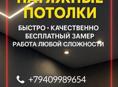 Натяжные потолки 