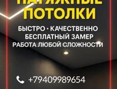 Натяжные потолки 