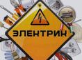 Электрик. 