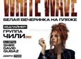 Билет MARNERO WHITE WAVE — Белая вечеринка на пляже