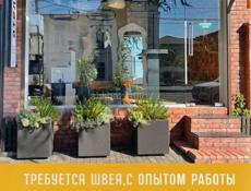 В ателье по пошиву одежды требуется швея ,с опытом работы.
