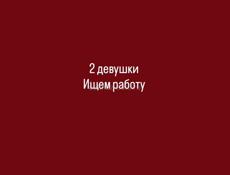 Ищем работу 