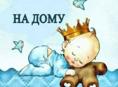 Няня у себя дома 