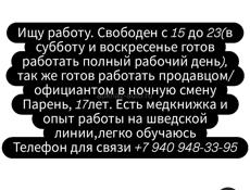 Ищу работу, Парень 17лет