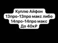 Куплю Айфон 13про-13промакс