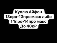 Куплю Айфон 13про-13промакс