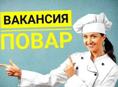 Требуется повар или помощник повара 