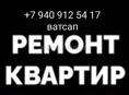 Отделка и ремонт