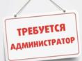 Требуется администратор 