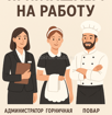 Требуются администратор, повар, горничная 