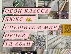 Спешите, Обои распродажа и новинки!779-25-25 или 927-25-25