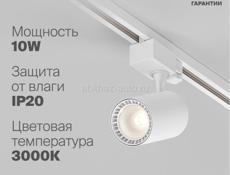 Продается Трековый светильник Maytoni