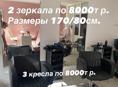 Продам б/у кресла и зеркала