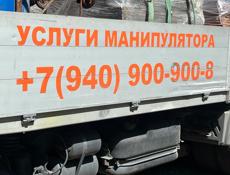 Услуги Манипулятора 