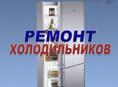 Ремонт холодильников 