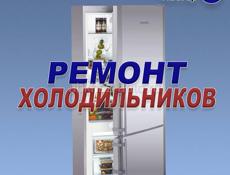 Ремонт холодильников 