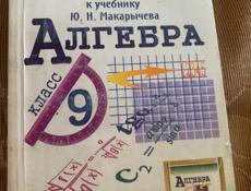 Все домашние работы 9 класс (Ю.Н.Макарычев)