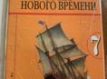 Всеобщая история 7 класс