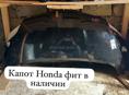Honda Fit капоты , дверь багажника, фары , зеркала, стопы , лобовое стекло, ,катушки, компрессор кондиционера и много других запчастей в наличии и под заказ 