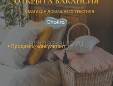 Требуется продавец-консультант 