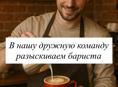 Разыскиваем бариста в Гагре 