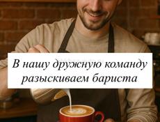 Разыскиваем бариста в Гагре 