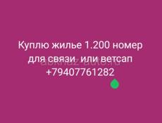 Куплю жилье 