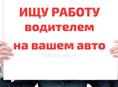 Ищу постоянную работу водителем 