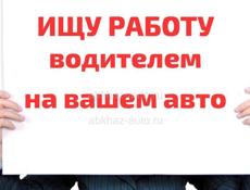 Ищу постоянную работу водителем 