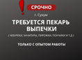 СРОЧНО ПЕКАРЬ ВЫПЕЧКИ В Г. СУХУМ