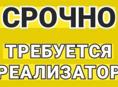 Ищу реализатора в центральный рынок. Для уличной палатки  С 8:30 до 15:00 Тел.9230801