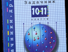 Геометрия 10-11 задачник по физике 10-11
