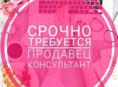 В магазин косметики требуется продавец-консультант 