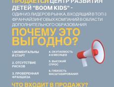 СРОЧНАЯ ПРОДАЖА! ЦЕНТР РАЗВИТИЯ ДЕТЕЙ «BOOM KIDS»
