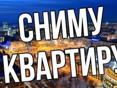 СНИМУ КВАРТИРУ 