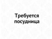 Требуется посудница 