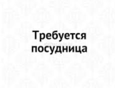 Требуется посудница 
