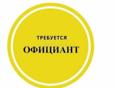 Требуется официант на круглый год ,график сменный 