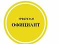 Требуется официант на круглый год ,график сменный 