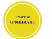 Требуется официант на круглый год ,график сменный 