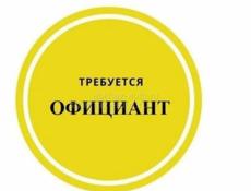Требуется официант на круглый год ,график сменный 