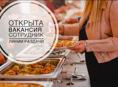 Раздатчица пищи! Посменно!!!! 