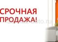 Срочно продается квартира