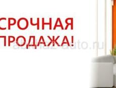 Срочно продается квартира