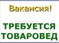 Товаровед! 