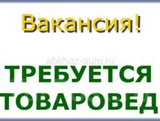 Товаровед! 