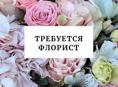 Требуется флорист