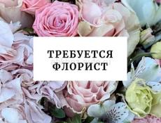 Требуется флорист