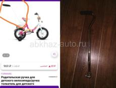 Родительская рукоять для  велосипеда (новая) . Вотсап 89181227310