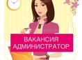 АДМИНИСТРАТОР ЦЕНТРА ЭПИЛЯЦИИ И КОСМЕТОЛОГИИ
